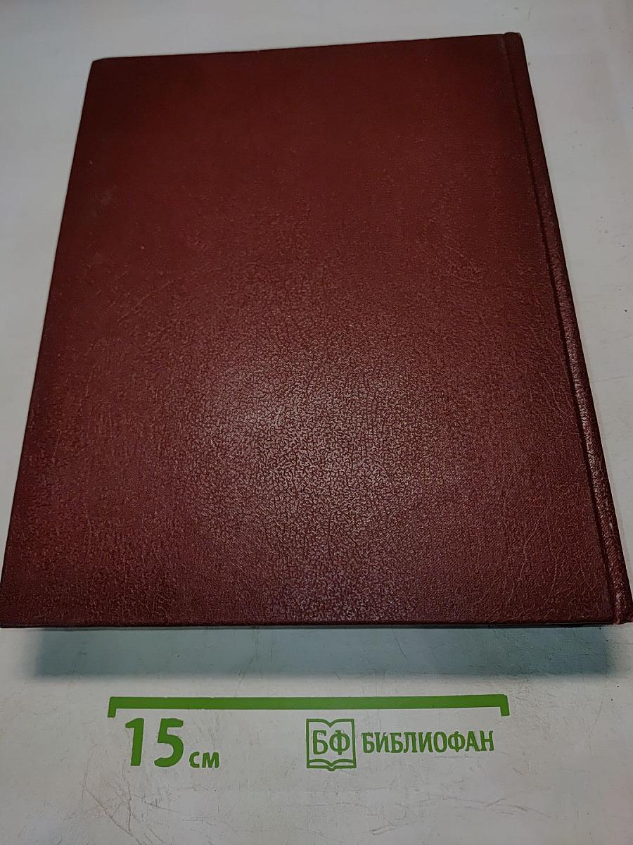 Большая Советская Энциклопедия. Том 1. А — Ангоб