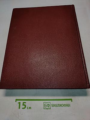 Большая Советская Энциклопедия. Том 1. А — Ангоб