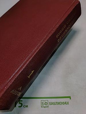Большая Советская Энциклопедия. Том 1. А — Ангоб
