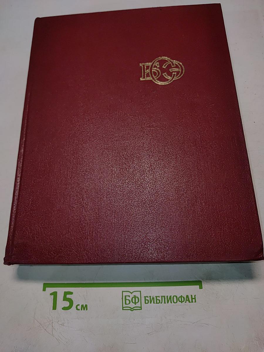 Большая Советская Энциклопедия. Том 2. Ангола—Барзас