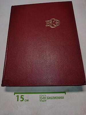 Большая Советская Энциклопедия. Том 2. Ангола—Барзас