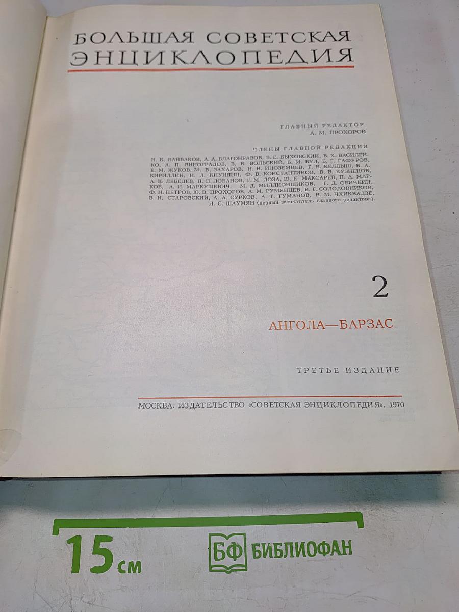 Большая Советская Энциклопедия. Том 2. Ангола—Барзас