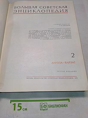 Большая Советская Энциклопедия. Том 2. Ангола—Барзас
