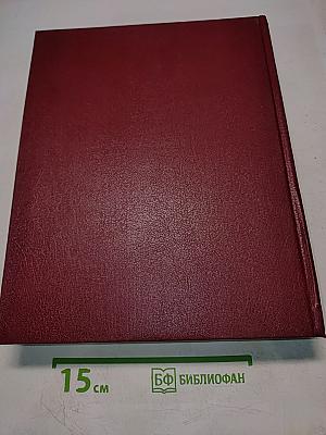 Большая Советская Энциклопедия. Том 2. Ангола—Барзас