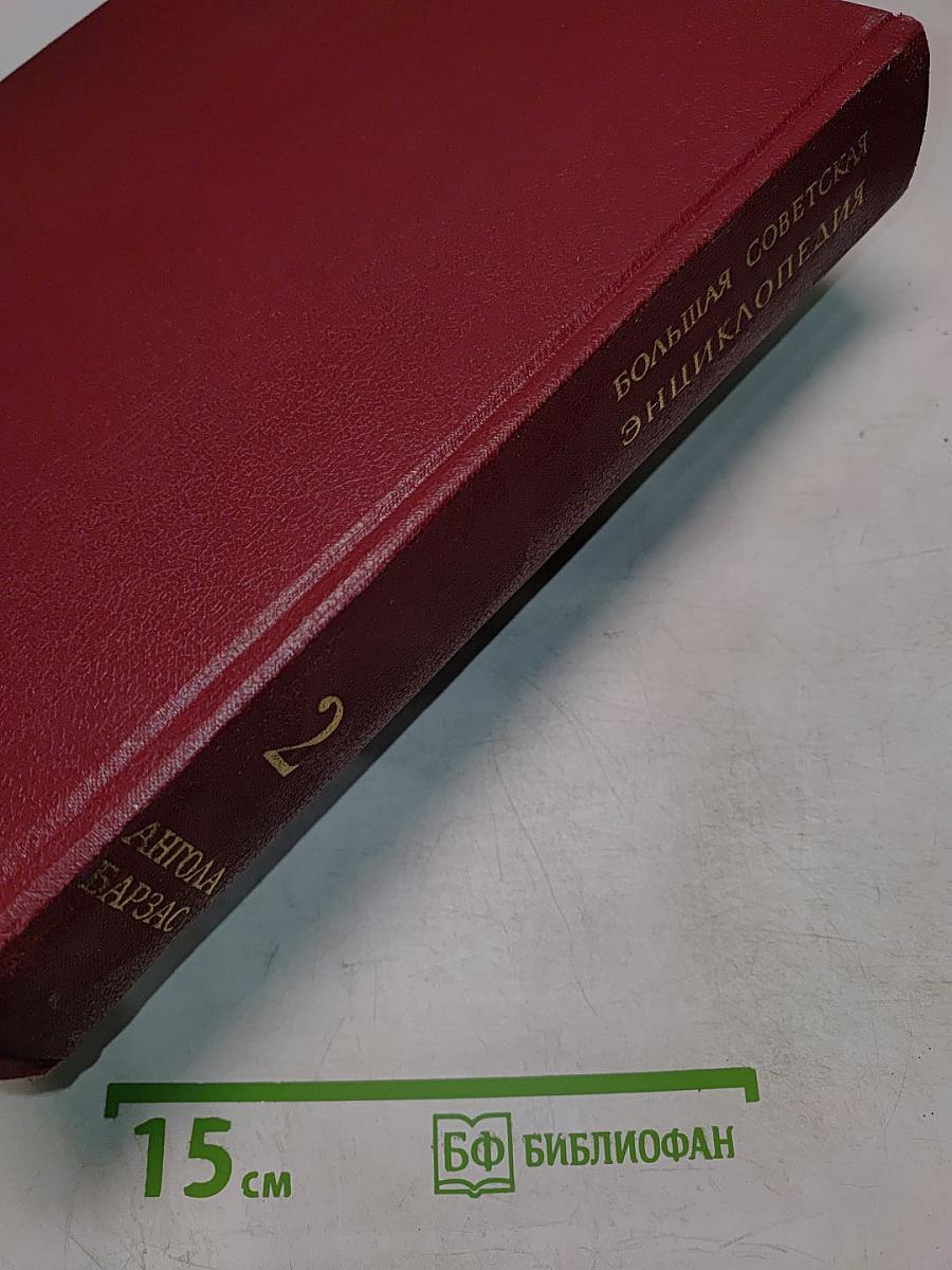 Большая Советская Энциклопедия. Том 2. Ангола—Барзас