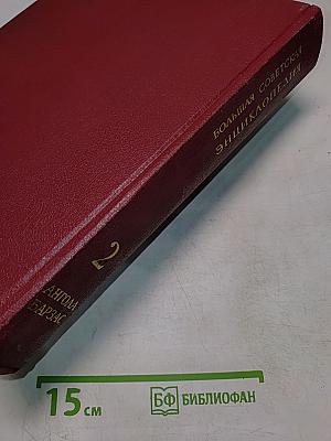 Большая Советская Энциклопедия. Том 2. Ангола—Барзас