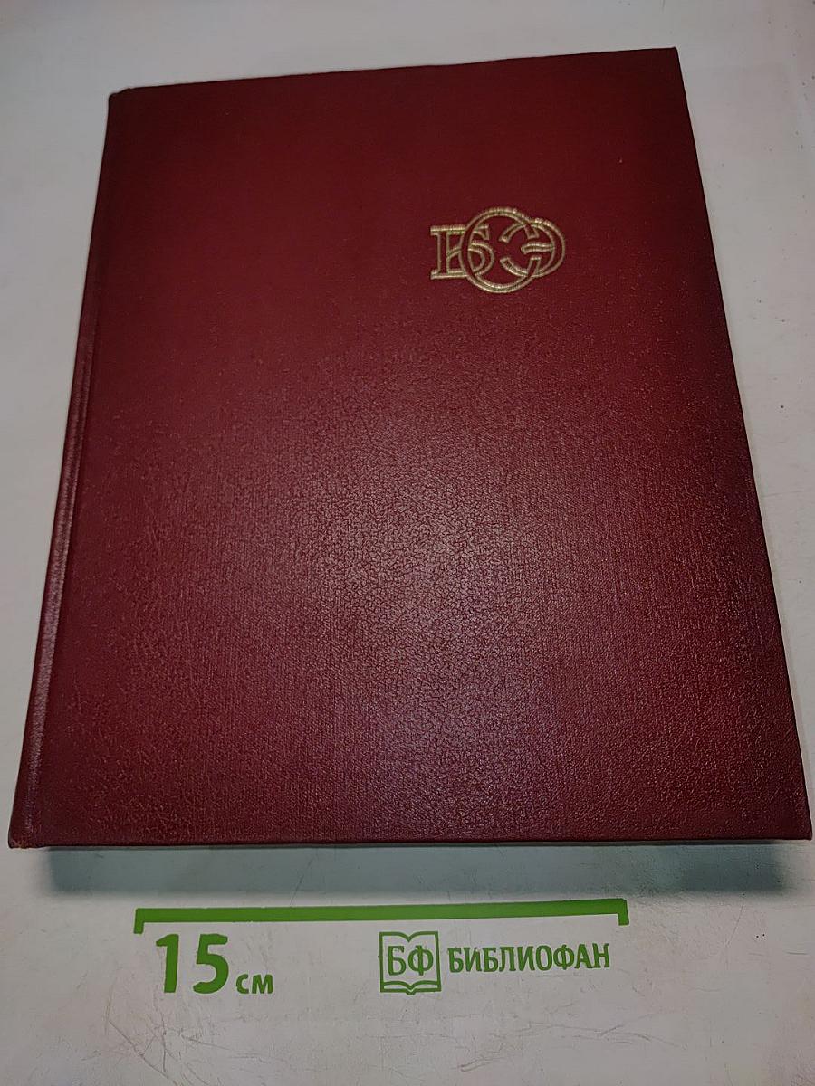 Большая Советская Энциклопедия. Том 3