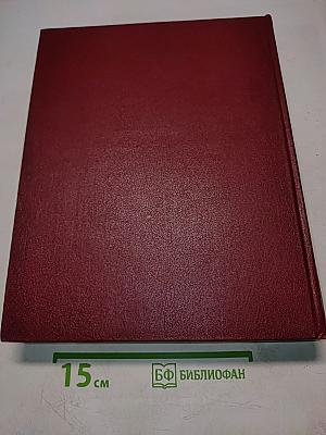 Большая Советская Энциклопедия. Том 3