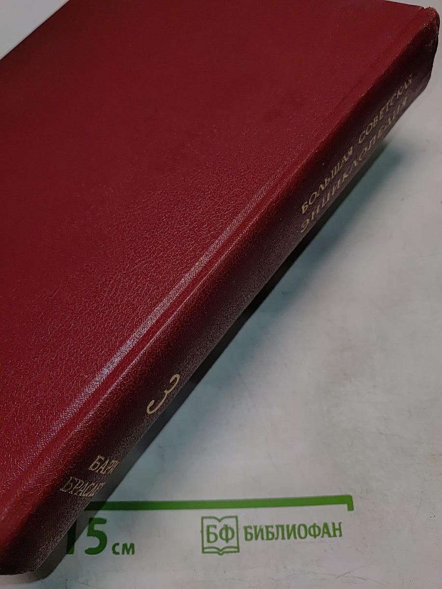 Большая Советская Энциклопедия. Том 3