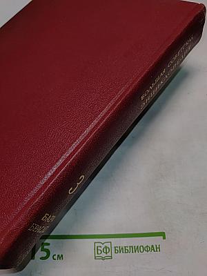 Большая Советская Энциклопедия. Том 3