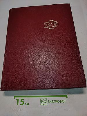 Большая Советская Энциклопедия. Том 4. Брассос — Вещи