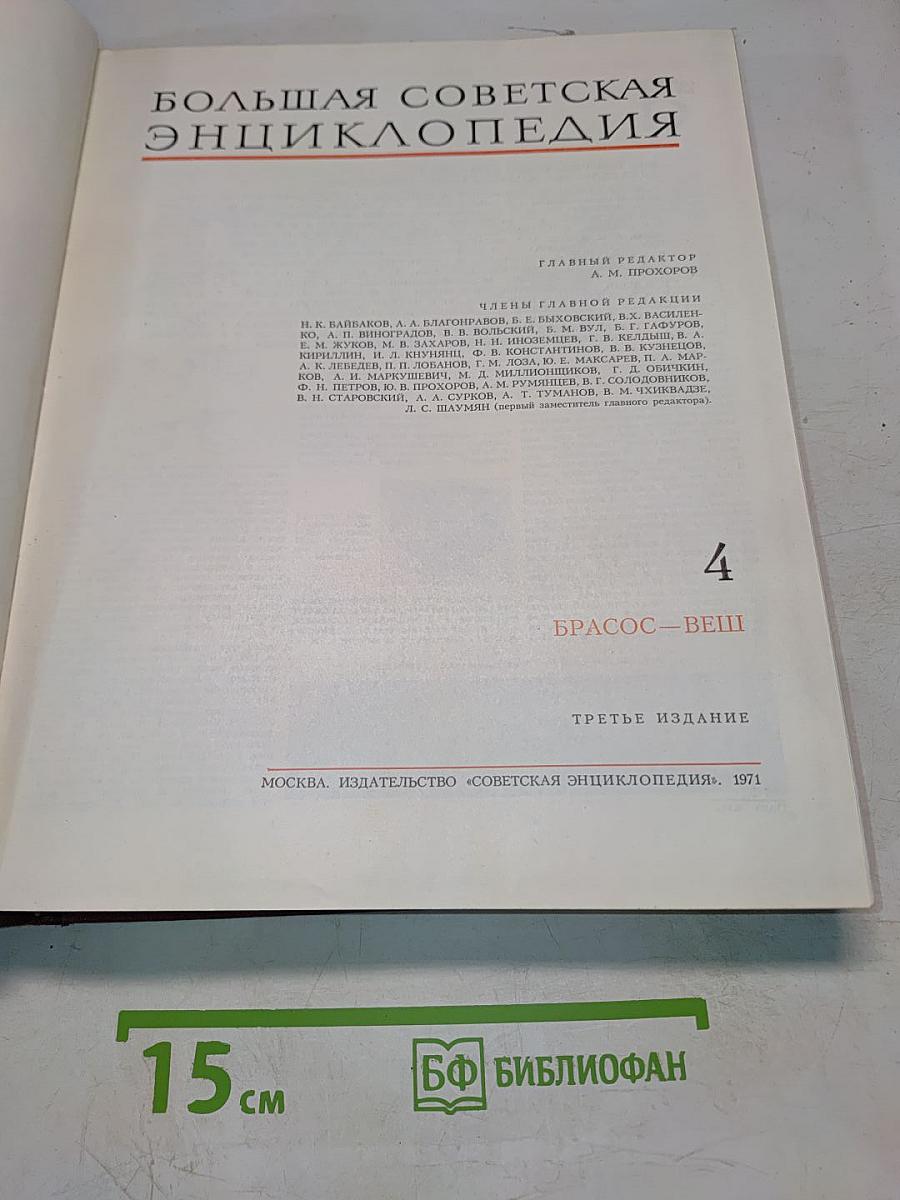 Большая Советская Энциклопедия. Том 4. Брассос — Вещи