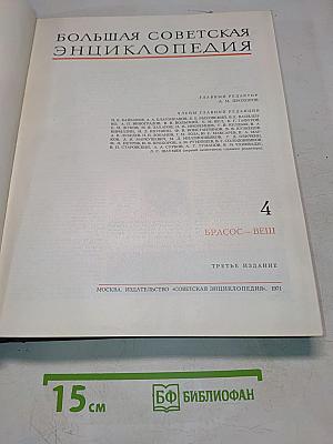 Большая Советская Энциклопедия. Том 4. Брассос — Вещи