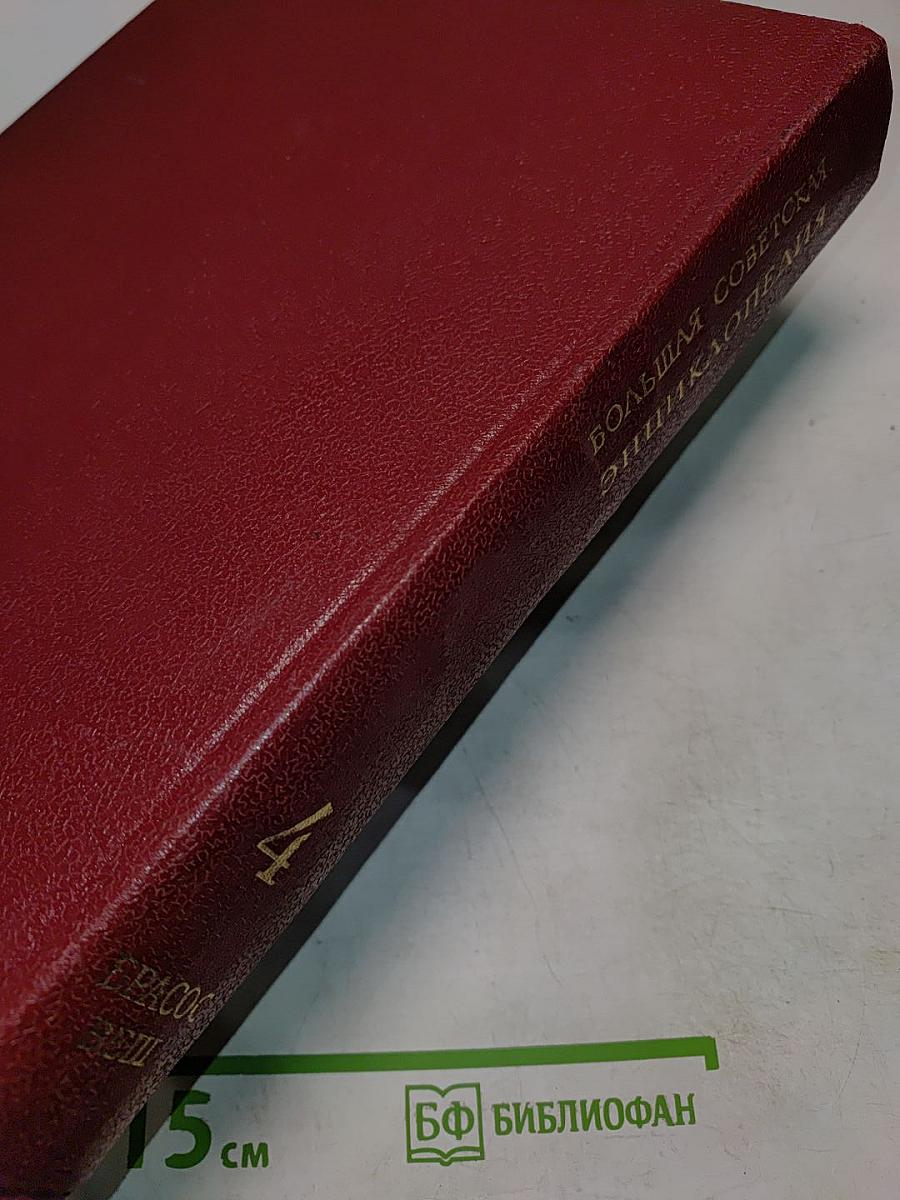 Большая Советская Энциклопедия. Том 4. Брассос — Вещи