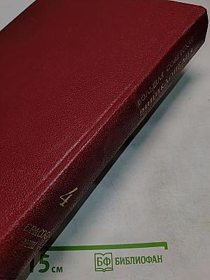 Большая Советская Энциклопедия. Том 4. Брассос — Вещи