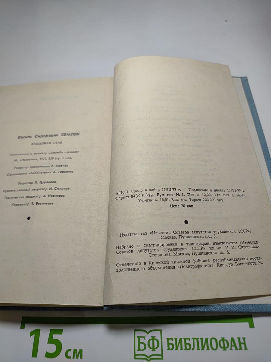 Лебединая стая