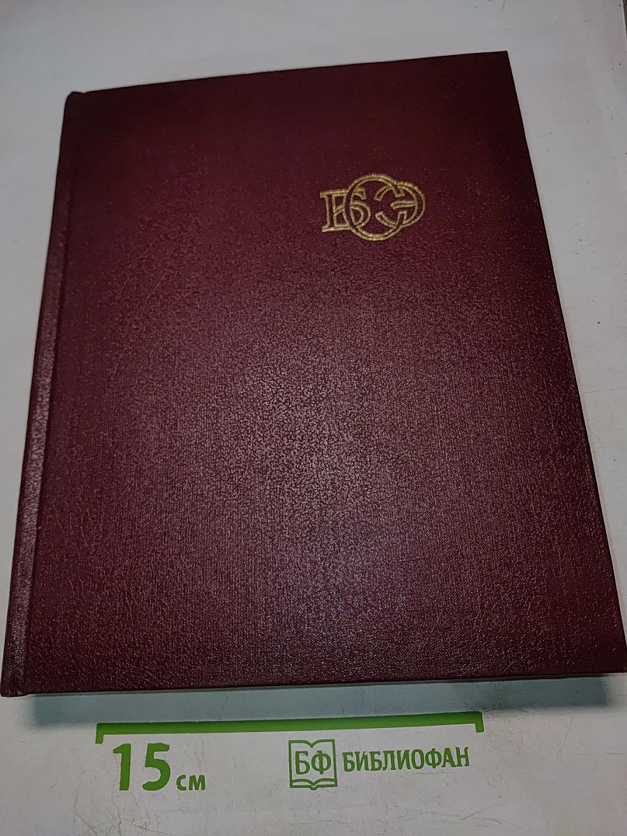 Большая Советская Энциклопедия. Том 29