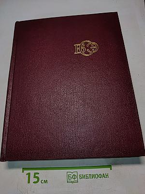 Большая Советская Энциклопедия. Том 29