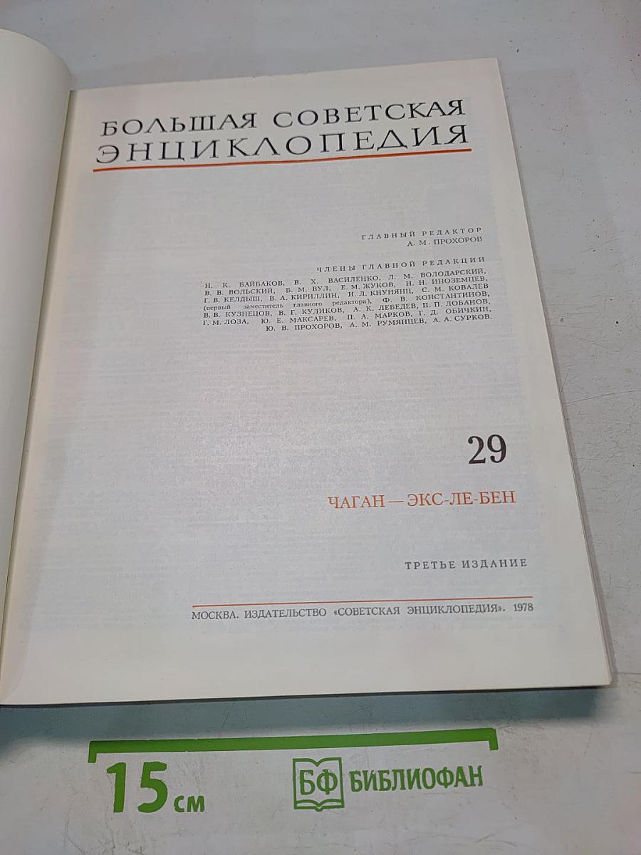 Большая Советская Энциклопедия. Том 29