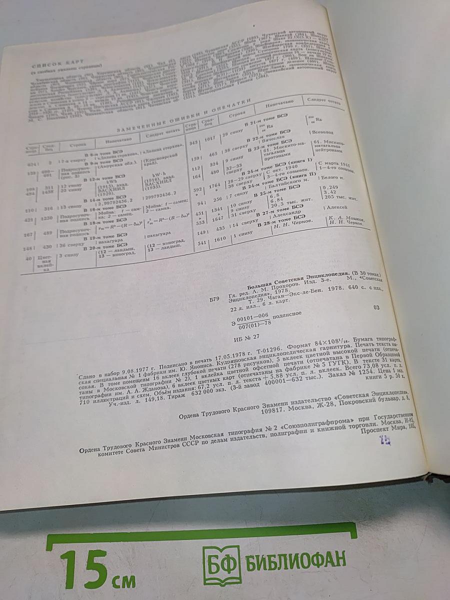 Большая Советская Энциклопедия. Том 29