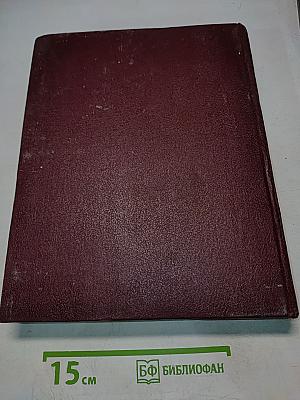 Большая Советская Энциклопедия. Том 29