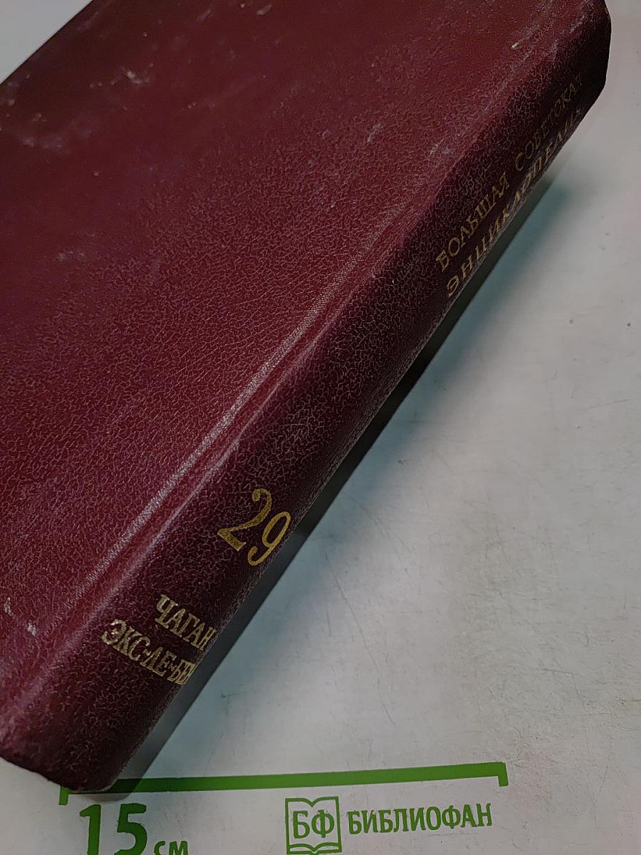 Большая Советская Энциклопедия. Том 29