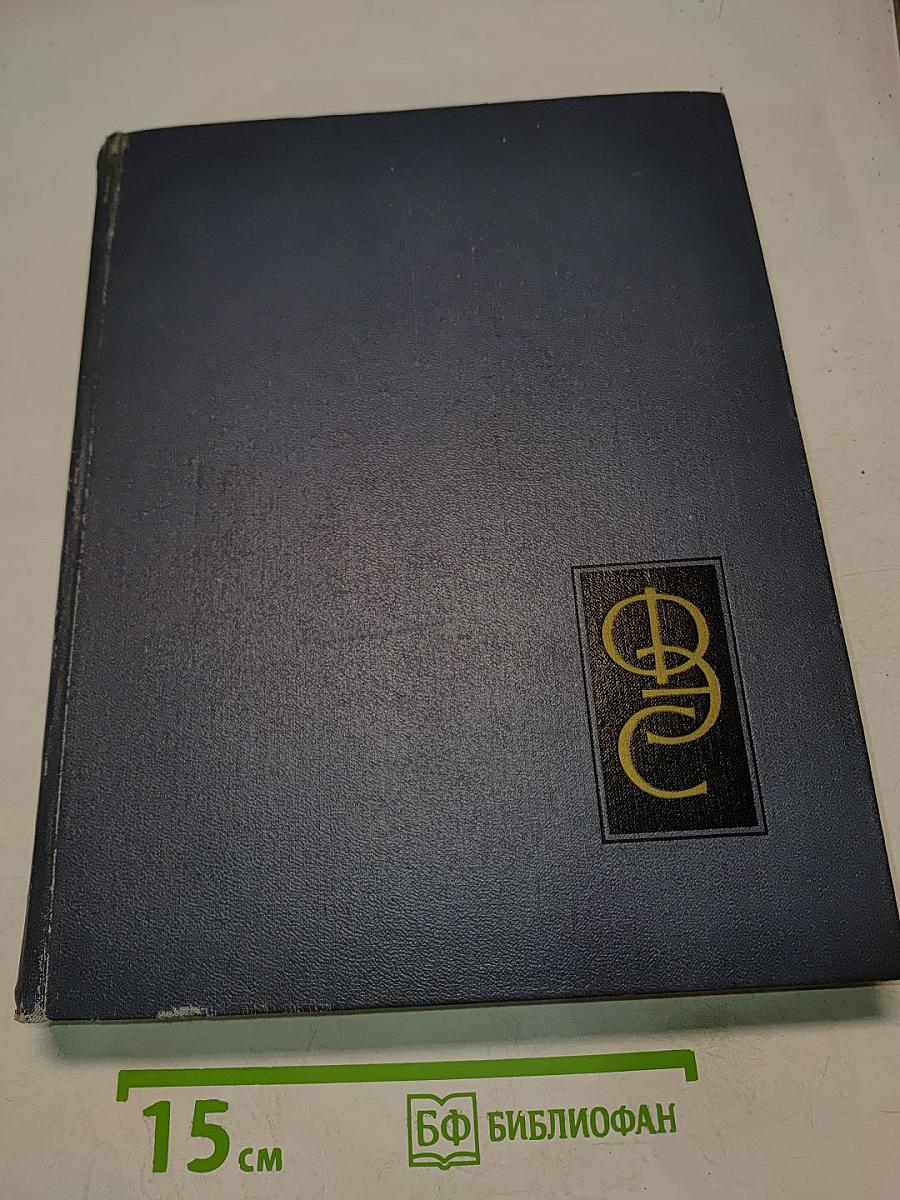 Физический энциклопедический словарь. Том третий. Литосфера — Пи-мезоны