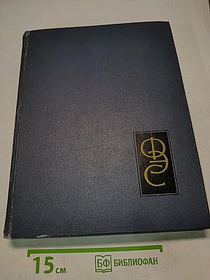 Физический энциклопедический словарь. Том третий. Литосфера — Пи-мезоны