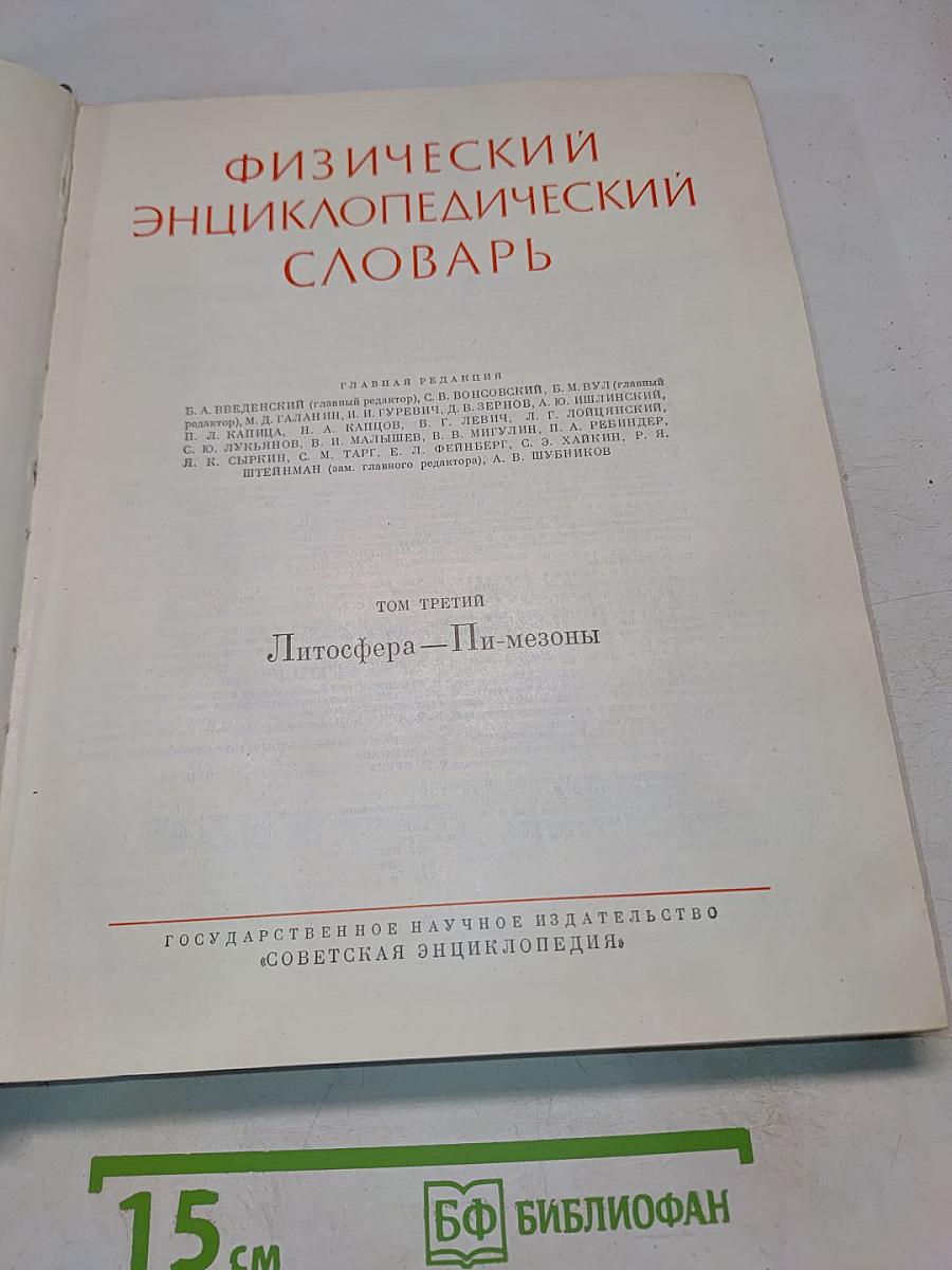 Физический энциклопедический словарь. Том третий. Литосфера — Пи-мезоны