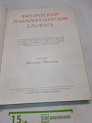Физический энциклопедический словарь. Том третий. Литосфера — Пи-мезоны