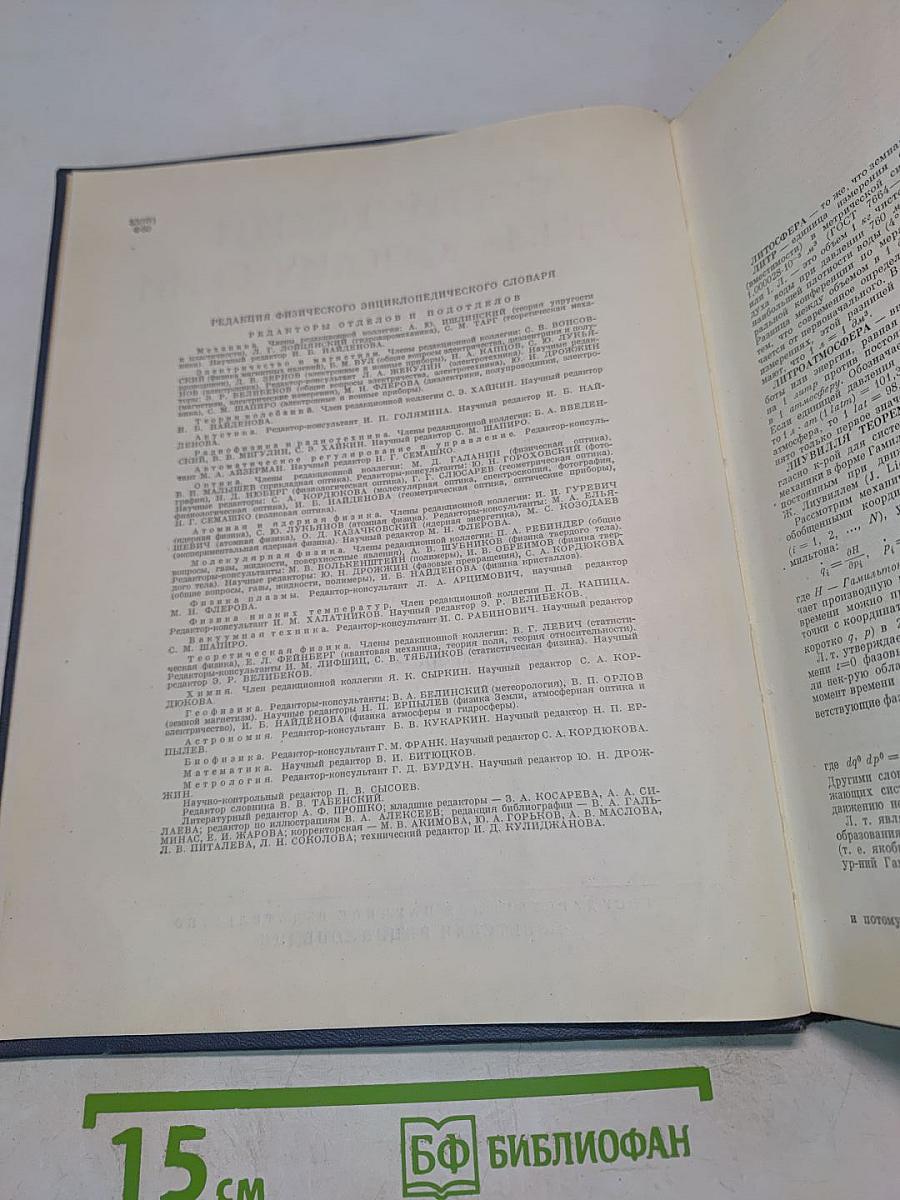 Физический энциклопедический словарь. Том третий. Литосфера — Пи-мезоны