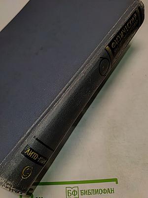 Физический энциклопедический словарь. Том третий. Литосфера — Пи-мезоны