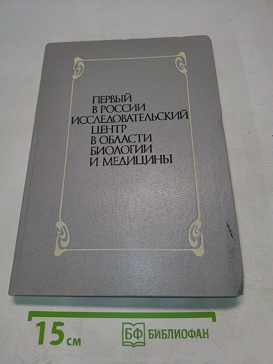 Первый в России исследовательский центр в области биологии и медицины