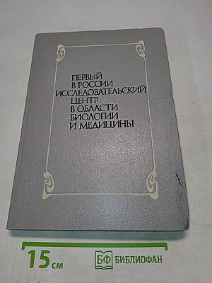 Первый в России исследовательский центр в области биологии и медицины