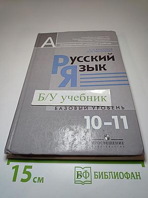 Русский язык 10-11 классы Базовый уровень