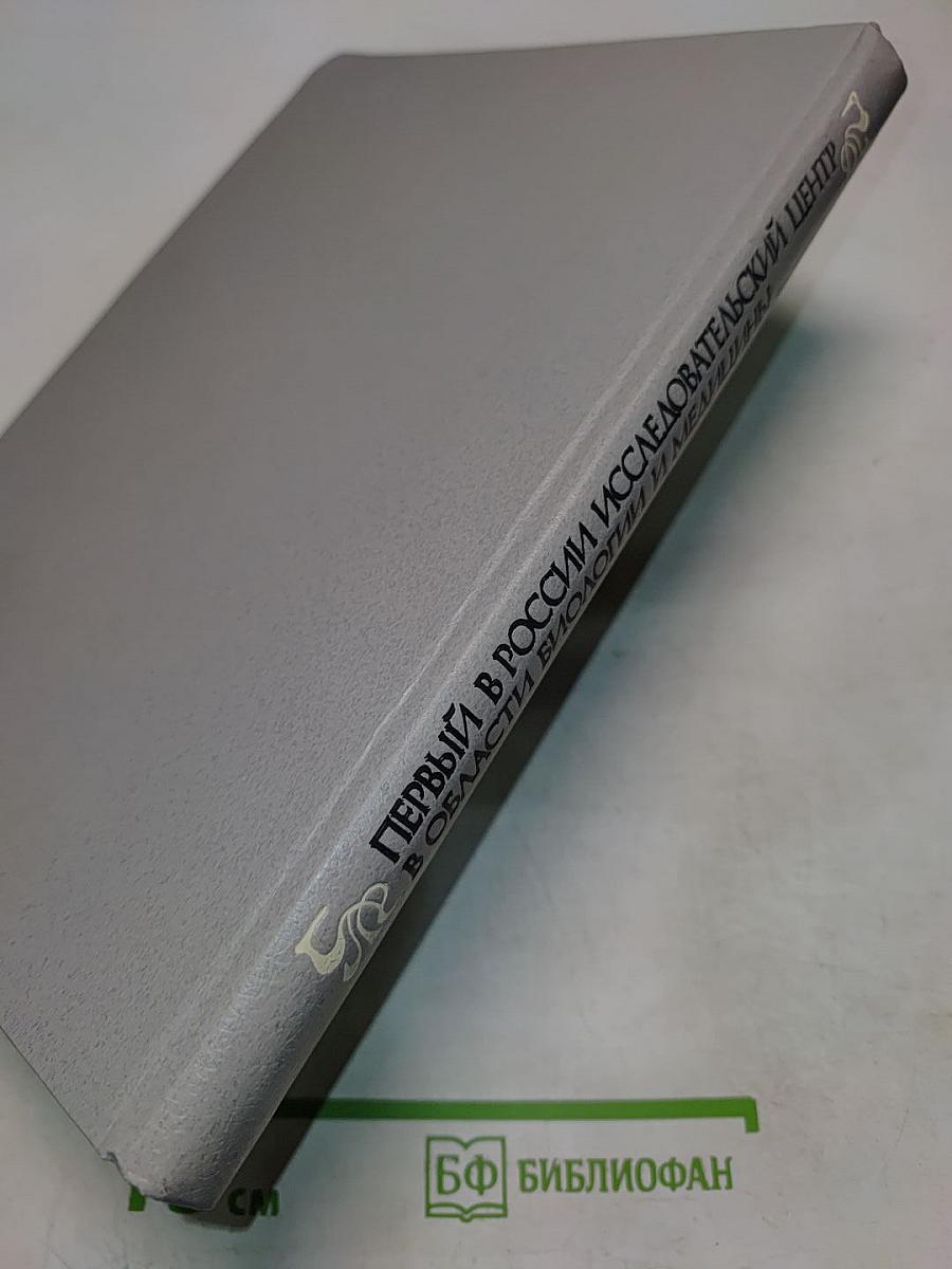 Первый в России исследовательский центр в области биологии и медицины