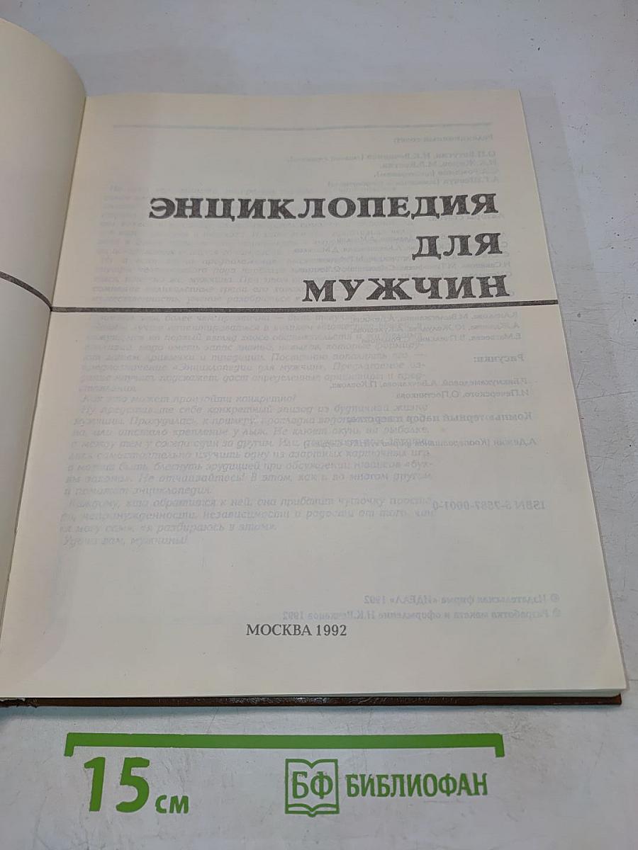 Энциклопедия для мужчин