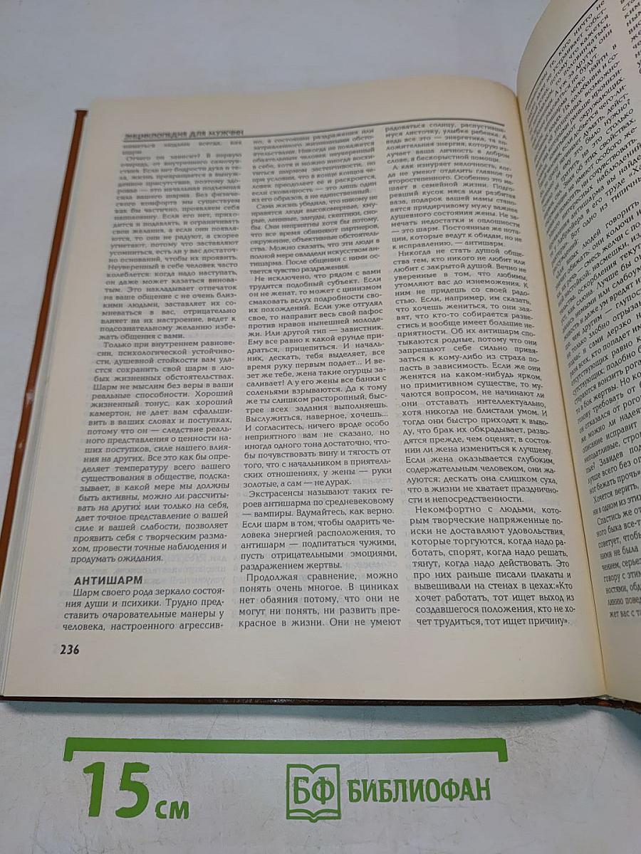 Энциклопедия для мужчин