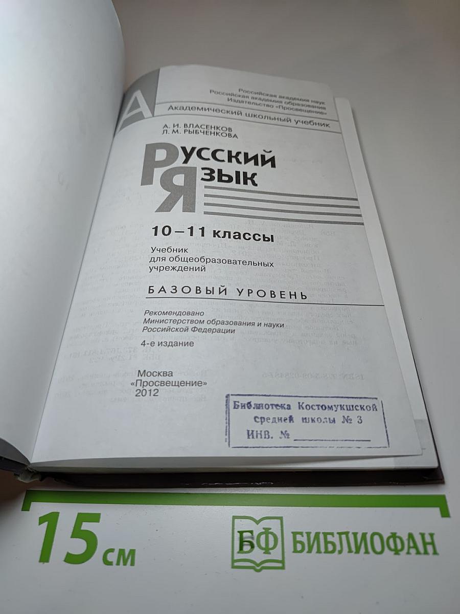 Русский язык 10-11 классы Базовый уровень