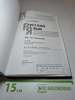 Русский язык 10-11 классы Базовый уровень