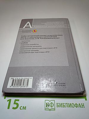 Русский язык 10-11 классы Базовый уровень