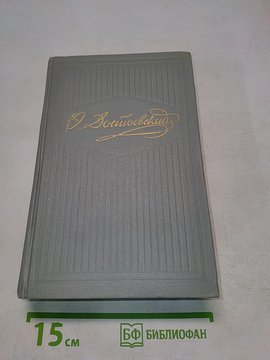 Собрание сочинений. Том шестой. Идиот