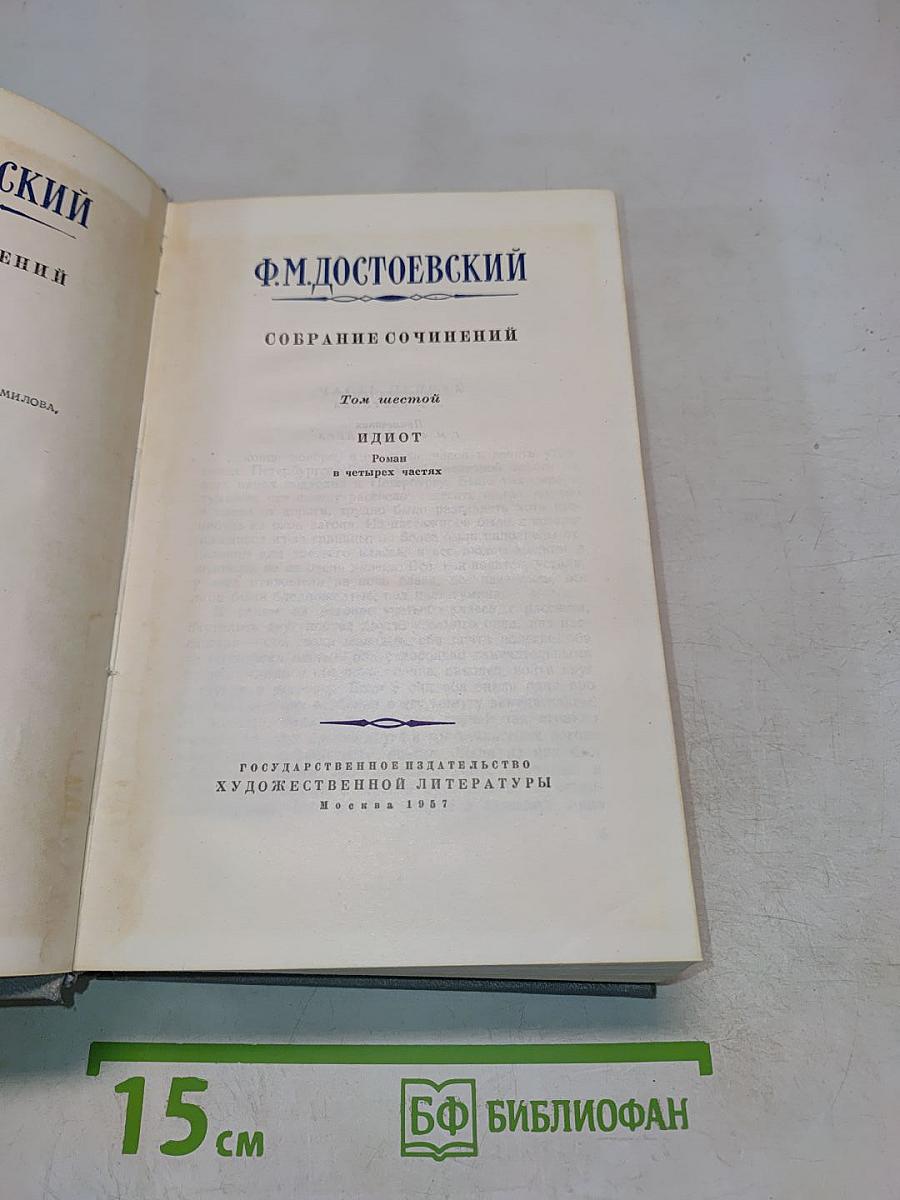 Собрание сочинений. Том шестой. Идиот