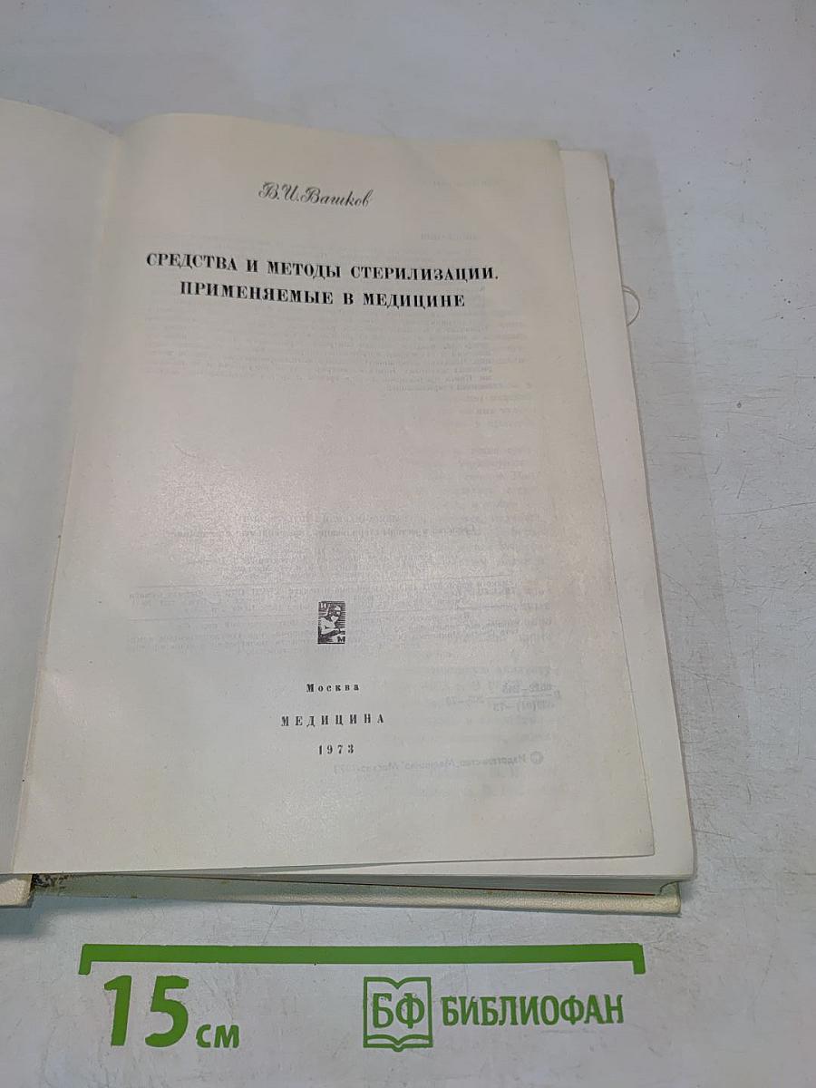 Средства и методы стерилизации, применяемые в медицине