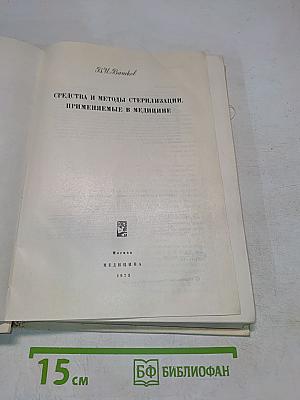 Средства и методы стерилизации, применяемые в медицине