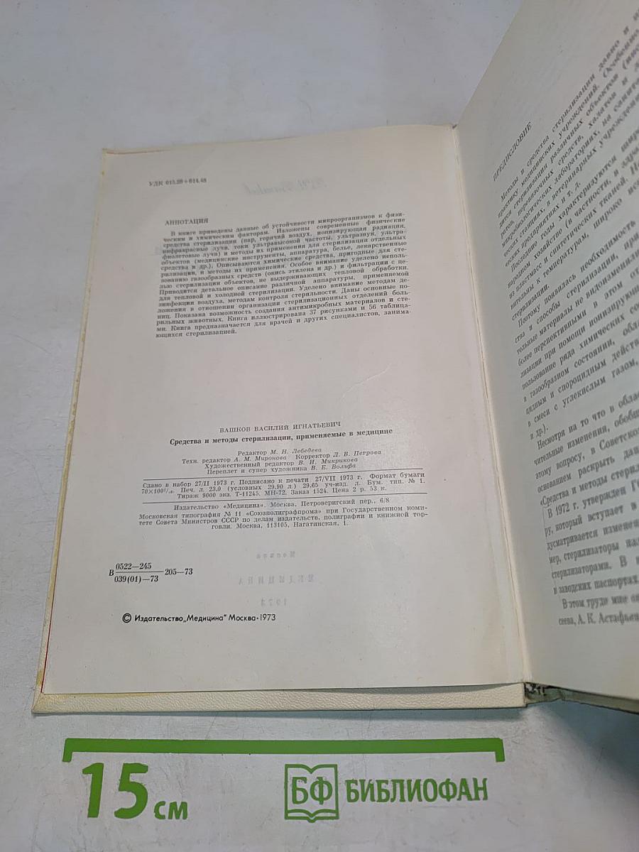 Средства и методы стерилизации, применяемые в медицине