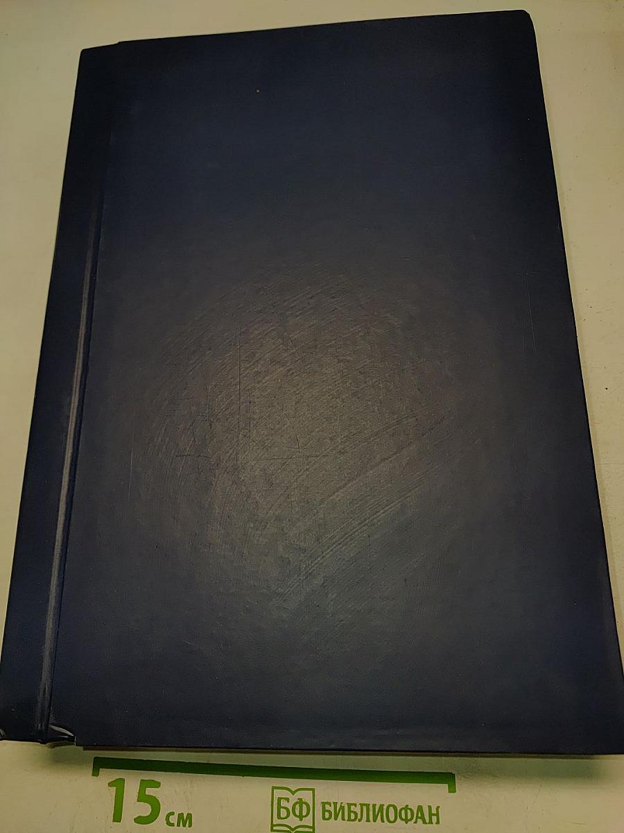 Многоамперные электрические аппараты и токоведущие системы постоянного тока. Разработка основ теории и проектирования