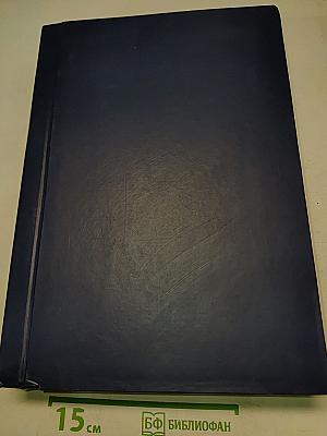 Многоамперные электрические аппараты и токоведущие системы постоянного тока. Разработка основ теории и проектирования