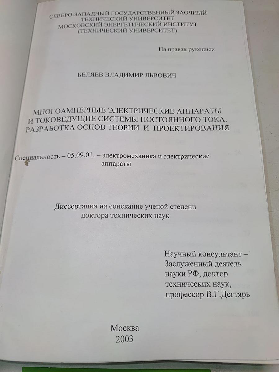 Многоамперные электрические аппараты и токоведущие системы постоянного тока. Разработка основ теории и проектирования