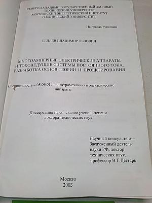 Многоамперные электрические аппараты и токоведущие системы постоянного тока. Разработка основ теории и проектирования